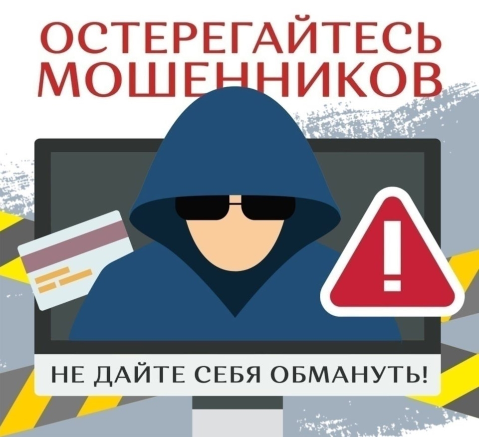Внимание мошенники!.